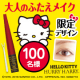 イベント「ハローキティ限定コラボ！話題の「大人のふたえメイク」でたるみすっきり二重まぶたに」の画像