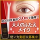 たった30秒でタルミまぶたにハリ！？「大人のふたえメイク」使い方動画募集♪/モニター・サンプル企画