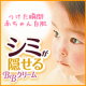 イベント「忙しい朝もコレ1本！薄づきなのにシミを隠せるプラセンタBBクリーム現品50名！」の画像