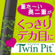 イベント「奥二重の方限定！整形級のくっきりデカ目に！フォーミィ ツインピット現品30名！ 」の画像