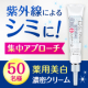 夏の紫外線によるシミに集中アプローチ！「ホワイトラベル 白金のプラセンタ薬用シミトール」/モニター・サンプル企画