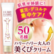 イベント「首元・デコルテ集中ケア！肌見せ時期に大人気「ハリーハリー 大人の美くびクリーム」」の画像