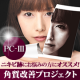 イベント「にきび跡にお悩みの方必見！２５年間愛され続けているPC-Ⅲ豪華３点セットを30名」の画像