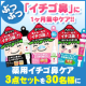 イベント「長期モニター募集☆薬用イチゴ鼻ケアセットでニキビ・ぶつぶつ毛穴にサヨウナラ！」の画像