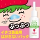 毛穴のブツブツ・角栓のお悩み解決！簡単ケア「イチゴ鼻薬用はがさないパック」30名/モニター・サンプル企画