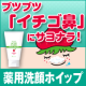 イベント「気になるイチゴ鼻のお悩みにコレ1本！！モコモコ泡が気持ちいい♪薬用洗顔ホイップ」の画像