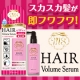 ペタンコ髪が即フワフワ！☆新商品☆「マイサロン ヘアボリュームセラム」50名様/モニター・サンプル企画