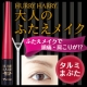 イベント「肩こり・頭痛は"たるみまぶた&rdquo;から！？「ハリーハリー 大人のふたえメイク」50名」の画像