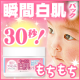 イベント「『えっ！30秒でくすみを撃退！？』　瞬間トーンアップの白肌パック！現品30名」の画像