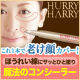 イベント「ほうれい線・クマにサッとひと塗りコレ１本！ハリーハリーから魔法のコンシーラー登場」の画像