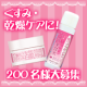 イベント「限定大容量発売記念☆贅沢プラセンタの美容水&クリーム乾燥対策セットを200名！ 」の画像