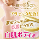 イベント「乾燥肌やむくみ脚もしっとりぷるん！白肌に❤プラセンタ入りボディジェル50名」の画像