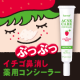 イベント「ニキビ・毛穴・ニキビ跡に！ぶつぶつイチゴ鼻消し薬用コンシーラー！現品30名！」の画像