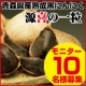 青森県産熟成黒にんにく《源喜の一粒》おためし50gモニター10名様募集/モニター・サンプル企画