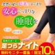 イベント「夜用サポーター　足つらナイト 《足つらナイト》モニター10名募集」の画像