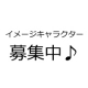 イベント「HARICOCの今後を左右する！？イメージキャラクター募集♪」の画像