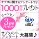 アンケートに答えてクオカード1,000円券をGetしよう　３名様♪   (28)/モニター・サンプル企画