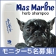 どうしても治らなかった「皮膚の悩み」が解決！新発売のマスマリンハーブシャンプー/モニター・サンプル企画