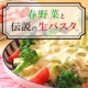 イベント「【春野菜と伝説の生パスタ】旬野菜を使ったパスタメニュー＆モニター募集」の画像