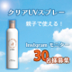 【忙しい朝もシュッと紫外線対策！】１歳からおとなまで親子で使える全身用日焼け止めスプレー/モニター・サンプル企画