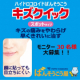 イベント「キズクイック　スポットタイプ モニター30名様大募集！」の画像