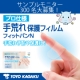 イベント「モニター300名大募集!【プロ仕様】手荒れ保護フィルムサンプル2枚プレゼント」の画像