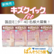 イベント「新発売「キズクイックfit 」モニター40名様大募集！」の画像
