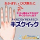 イベント「【つらいあかぎれ・ひび割れに】早くキレイに治すばんそうこう「キズクイック」」の画像