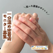 「剥がれにくい！キズクイック「1分温め密着術」のコツを広めてください」の画像、東洋化学株式会社のモニター・サンプル企画