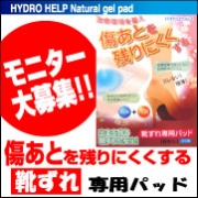 「【新商品】靴ずれ専用パッド！　傷あとを残りにくくする絆創膏【ハイドロヘルプ】　」の画像、東洋化学株式会社のモニター・サンプル企画