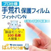 「プロ仕様手荒れ保護フィルムモニター100名大募集！」の画像、東洋化学株式会社のモニター・サンプル企画