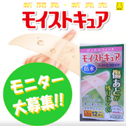 「傷あとが残りにくい絆創膏「モイストキュア」　モニター120名募集！」の画像、東洋化学株式会社のモニター・サンプル企画