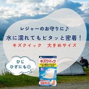 レジャーの&ldquo;お守り&rdquo;に♪ 水に濡れてもピタッと密着！キズクイック（大きめサイズ）