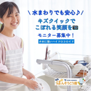 「『水まわりでも安心♪ キズクイックでこぼれる笑顔を』モニター大募集！」の画像、東洋化学株式会社のモニター・サンプル企画
