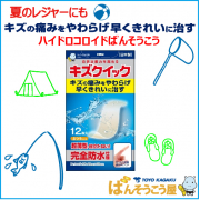 「【夏のレジャーのお守りに♪】キズを早くきれいに治すハイドロコロイドばんそうこう「キズクイック」」の画像、東洋化学株式会社のモニター・サンプル企画