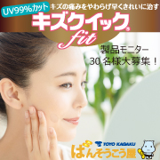 「あなたのおすすめUV対策グッズと一緒に♪これからの季節に！UV99%カット絆創膏」の画像、東洋化学株式会社のモニター・サンプル企画