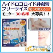 「切って使える「ハイドロコロイド絆創膏」モニター30名様大募集！」の画像、東洋化学株式会社のモニター・サンプル企画