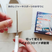 「自由に切って使える！「ハイドロコロイド絆創膏フリーサイズ」」の画像、東洋化学株式会社のモニター・サンプル企画