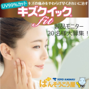 「【お顔出しいただける方限定】★キズクイックfit ジャスト20名様大募集」の画像、東洋化学株式会社のモニター・サンプル企画