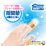 「【敬老の日のプレゼントに】ヘバーデン結節などで痛む指関節の固定に！「家事がはかどる指保護テープ」」の画像、東洋化学株式会社のモニター・サンプル企画