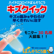 「キズクイック モニター30名様大募集！」の画像、東洋化学株式会社のモニター・サンプル企画