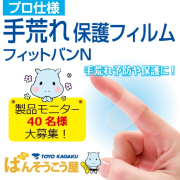 「プロ仕様　手荒れ保護フィルム　フィットバンN20枚入　モニター40名様大募集！」の画像、東洋化学株式会社のモニター・サンプル企画