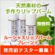 発売前★天然素材の無香料リップ「ルーシャスリップバーム　プレーン+ 」20名♪/モニター・サンプル企画