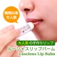 乾燥で荒れがちな唇を天然素材がしっかりカード！「ルーシャス　リップバーム」20名/モニター・サンプル企画