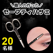 職人の作った逸品「ゾーリンゲン セーフティハサミ」 20名様