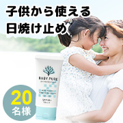 「子供から使える日焼け止め「ベイビーピュアUVクリーム」 20名様」の画像、インフィニティー株式会社のモニター・サンプル企画