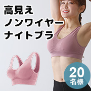 「24時間快適「ヴィーナスナイト ワイヤレス ナイトブラ」 20名様」の画像、インフィニティー株式会社のモニター・サンプル企画