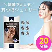 耳に貼るだけでOKの耳つぼジュエリー「イヤーココ クリスタル」 20名様