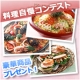 イベント「【料理自慢コンテスト】 豪華グルメ3点セット（11,020円相当）プレゼント！」の画像