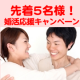 モニプラ限定で先着5名様！婚活応援キャンペーン実施中♪　/モニター・サンプル企画